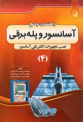 ‏‫راهنمای جامع آسانسور و پله‌برقی نصب تجهیزات الکتریکی آسانسور (۴) ‮‬